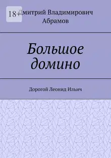 Большое домино