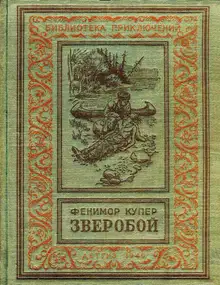 Зверобой, или Первая тропа войны