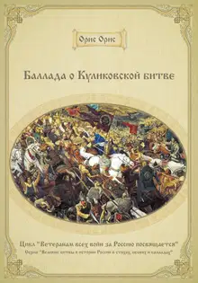 Баллада о Куликовской битве