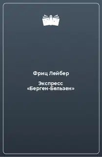 Бельзенский экспресс [Экспресс «Берген-Бельзен»]