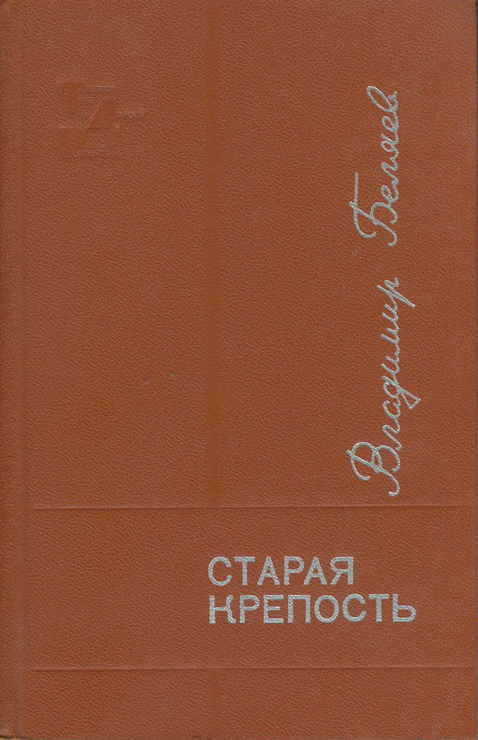 Старая крепость. Книга 1-2