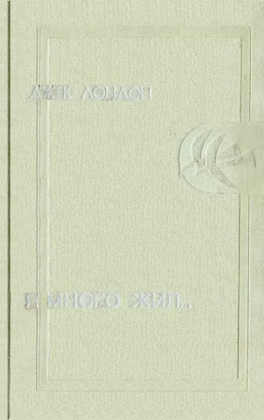 Я много жил…