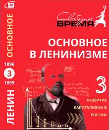 Основное в ленинизме. Том 3. Развитие капитализма в России