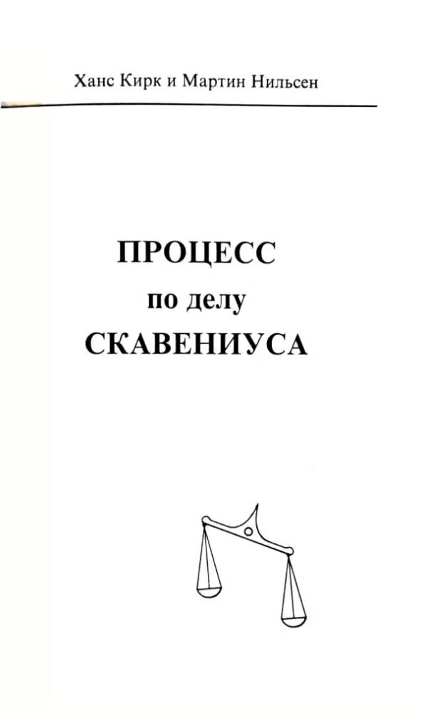 Процесс по делу Скавениуса