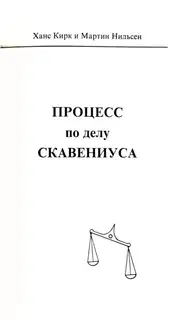 Процесс по делу Скавениуса