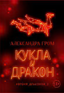Кукла и дракон (СИ)