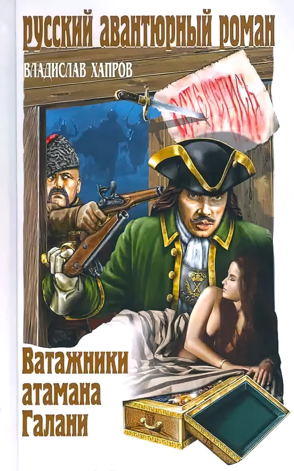 Ватажники атамана Галани