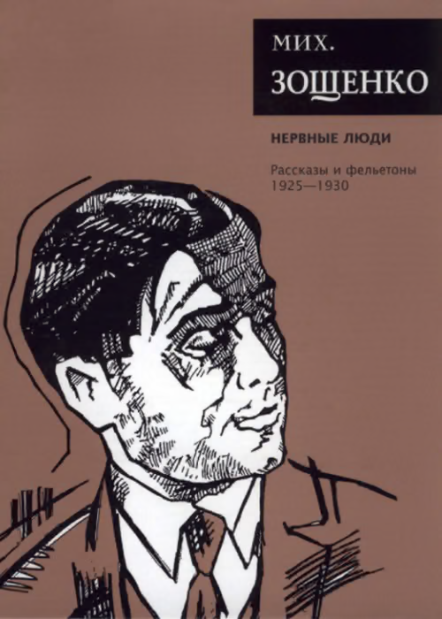 Том 2. Нервные люди. Рассказы и фельетоны, 1925–1930