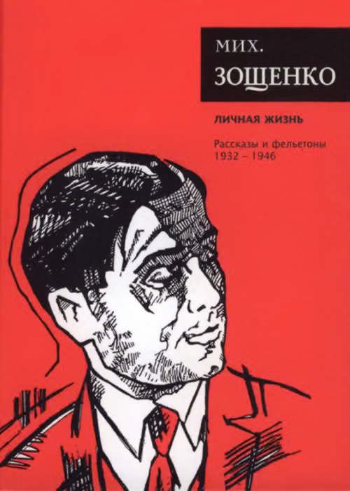 Том 4. Личная жизнь. Рассказы и фельетоны, 1931–1946