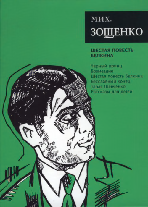 Том 6. Шестая повесть Белкина