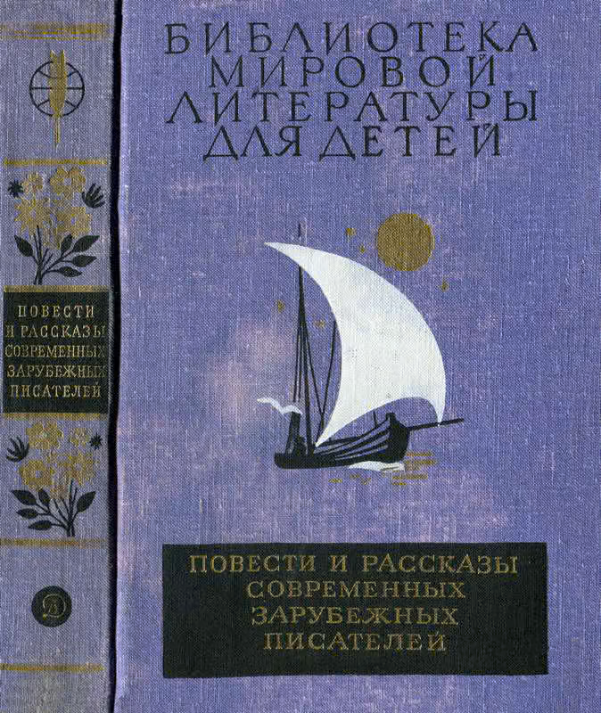 Библиотека мировой литературы для детей. Том 49