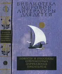 Библиотека мировой литературы для детей. Том 49