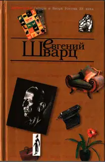 Антология Сатиры и Юмора России XX века. Том 4. Евгений Шварц