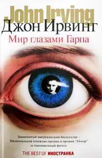 Мир глазами Гарпа