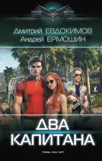 Два капитана