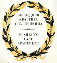 Последняя квартира А.С.Пушкина