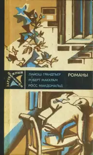 Ядовитые плоды. В тайном государстве. Вокруг одни враги