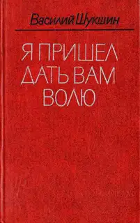 Я пришёл дать вам волю