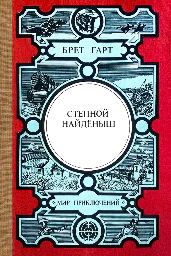 Степной найдёныш. Сюзи. Кларенс. Кресси