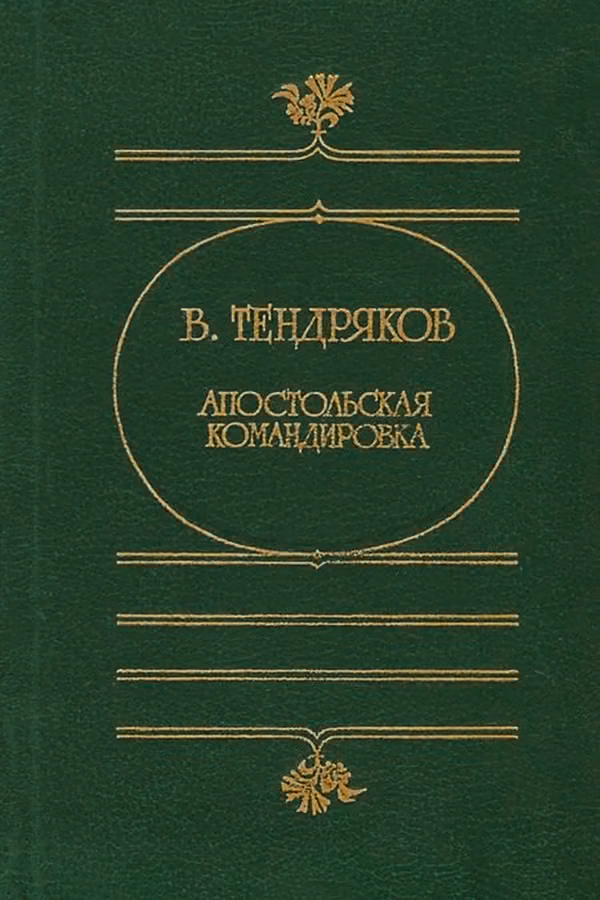 Апостольская командировка