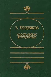 Апостольская командировка