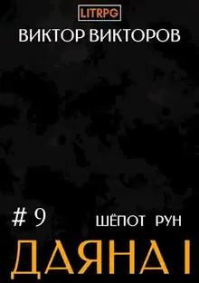 Шепот Рун