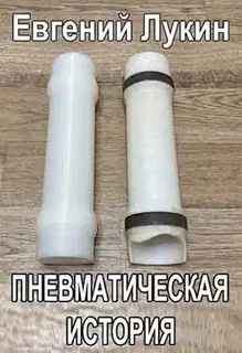 Пневматическая история