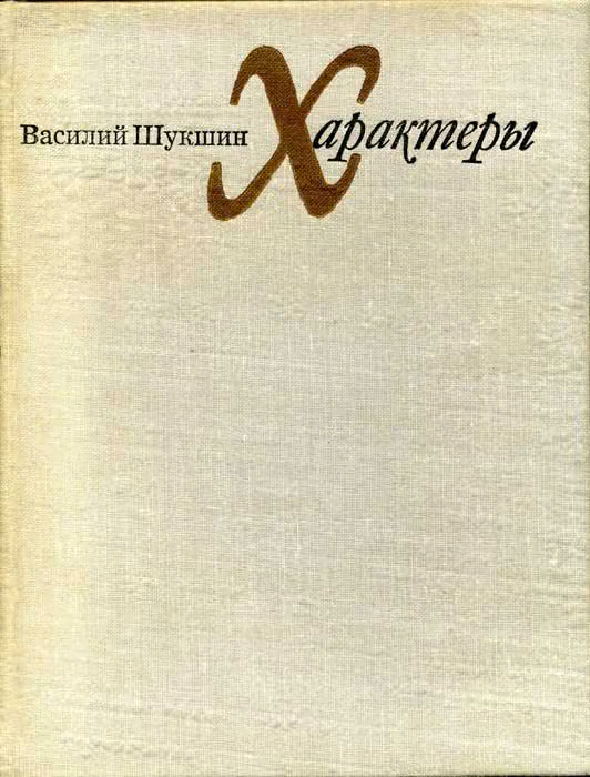 Характеры (Рассказы)