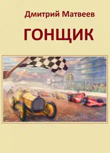 Гонщик 1