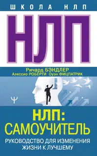 НЛП. Самоучитель. Руководство для изменения жизни к лучшему