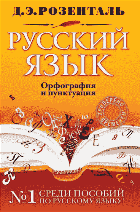 Справочник по русскому языку: орфография и пунктуация