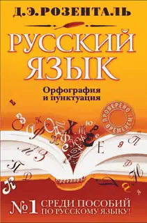 Справочник по русскому языку: орфография и пунктуация