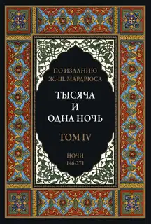 Тысяча и одна ночь. Том 4