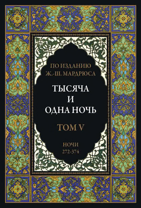 Тысяча и одна ночь. Том 5