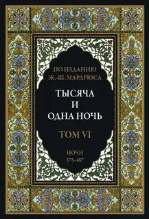 Тысяча и одна ночь. Том 6