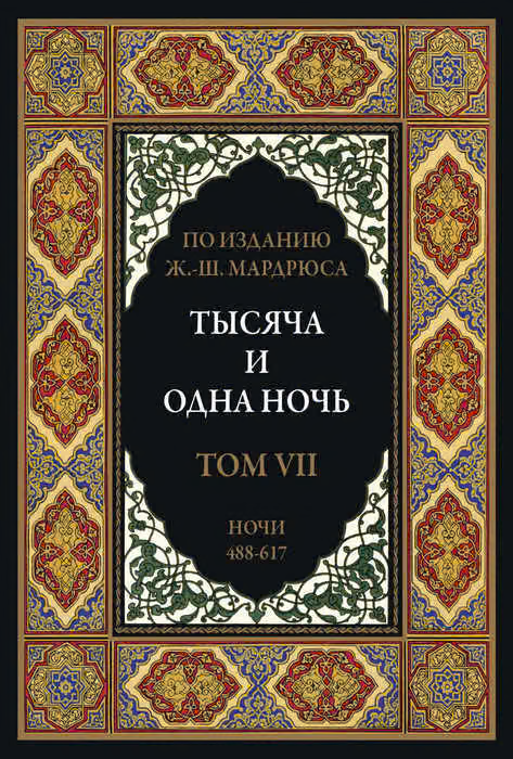 Тысяча и одна ночь. Том 7