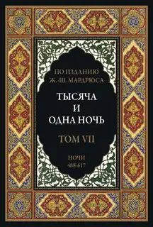 Тысяча и одна ночь. Том 7