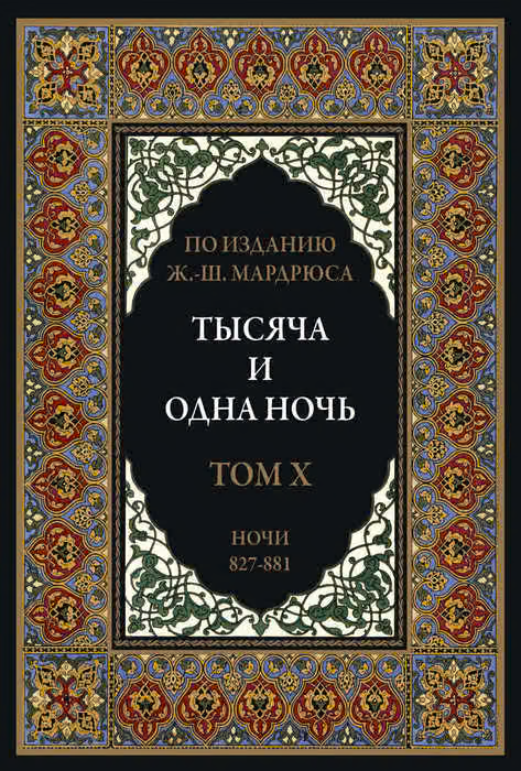 Тысяча и одна ночь. Том 10