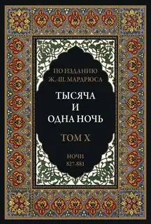 Тысяча и одна ночь. Том 10