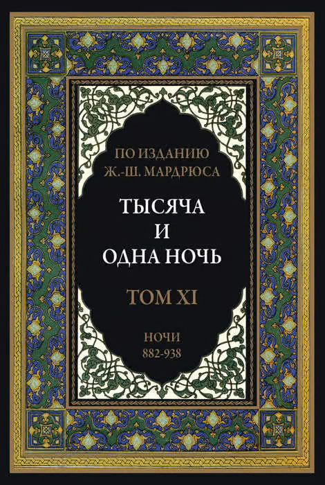 Тысяча и одна ночь. Том 11