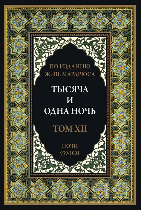 Тысяча и одна ночь. Том 12