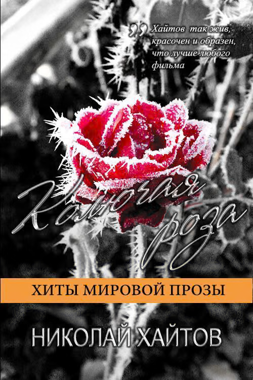 Колючая роза