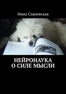 Нейронаука о силе мысли