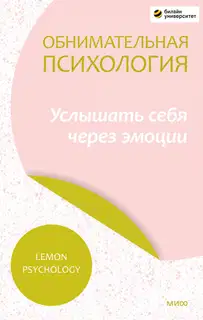 Обнимательная психология: услышать себя через эмоции