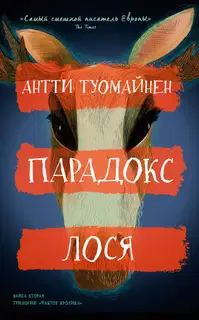 Парадокс лося