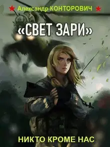 «Свет зари»