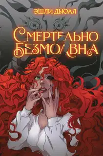 Смертельно безмолвна