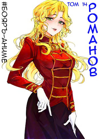 Романов #14