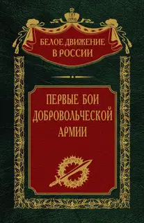 Первые бои добровольческой армии