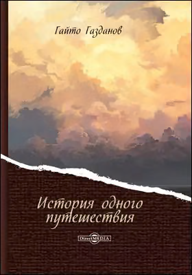 История одного путешествия